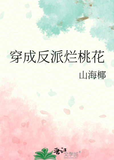  穿成反派烂桃花