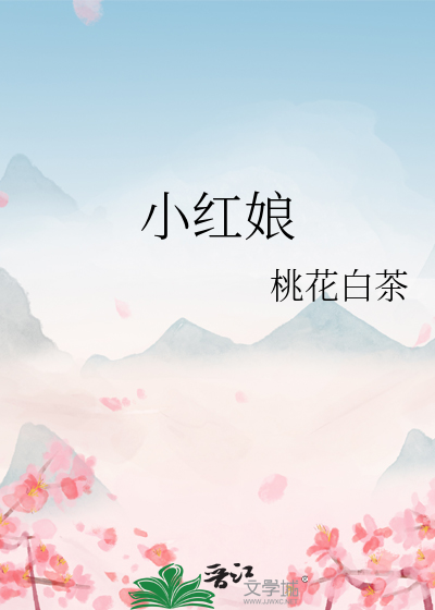  小红娘