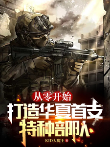  从零开始，打造华夏首支特种部队