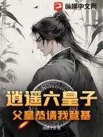  逍遥六皇子，父皇恭请我登基