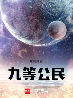  九等公民