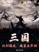  三国：从打猛虎，救皇后开始