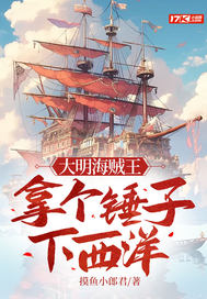  大明海贼王拿个锤子下西洋