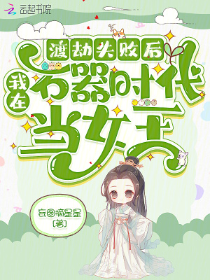  渡劫失败后，我在石器时代当女王