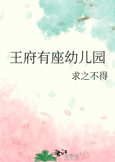  王府有座幼儿园