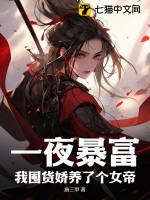  一夜暴富，我囤货娇养了个女帝