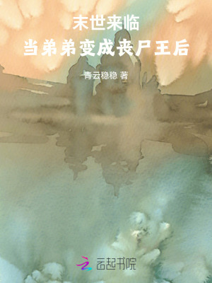  末世来临，当弟弟变成丧尸王后