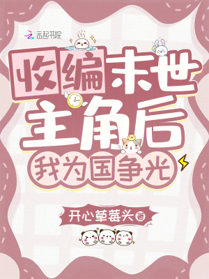  收编末世主角后，我为国争光