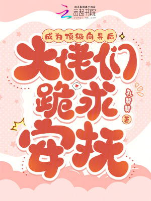  成为顶级向导后，大佬们跪求安抚