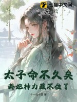  太子命不久矣，卦妃神力藏不住了