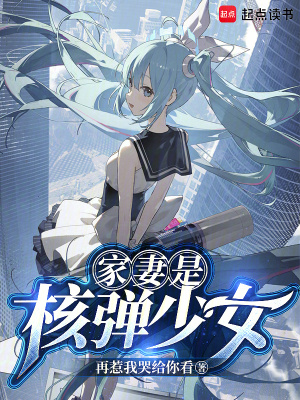  家妻是核弹少女