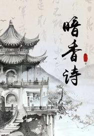 暗香诗