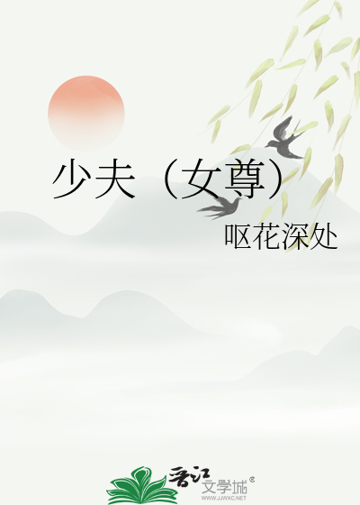  少夫（女尊）