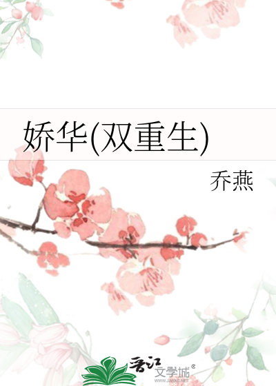  娇华(双重生)