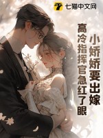  小娇娇要出嫁，高冷指挥官急红了眼