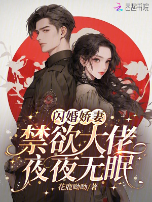  闪婚娇妻：禁欲大佬夜夜无眠