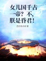  女儿国千古一帝？不，朕是昏君！