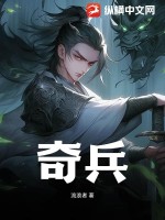  奇兵