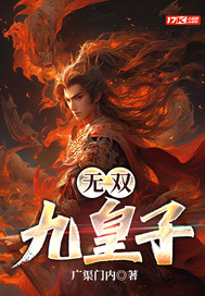  无双九皇子
