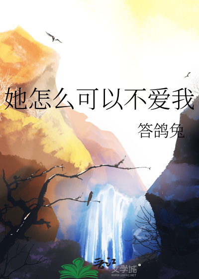  她怎么可以不爱我