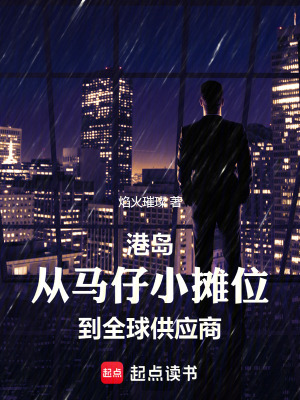  港岛：从马仔小摊位到全球供应商