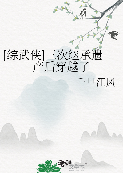  [综武侠]三次继承遗产后穿越了