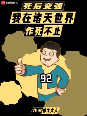  死后变强：我在诸天世界作死不止