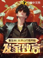  重生86：从进山打猎开始发家致富