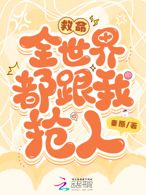  救命，全世界都跟我抢人！