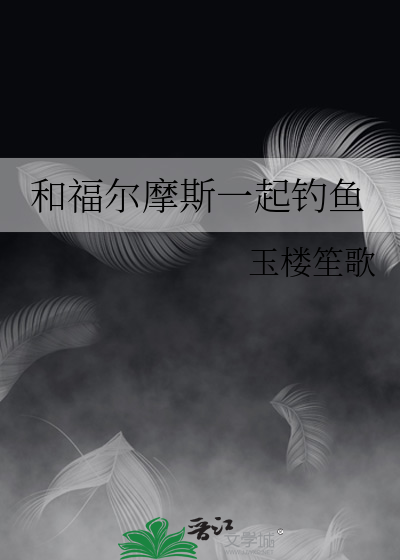  和福尔摩斯一起钓鱼
