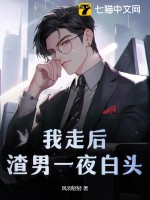  我走后，渣男一夜白头