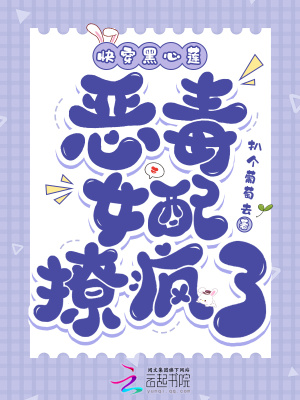 快穿黑心莲：恶毒女配撩疯了