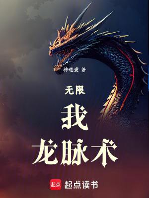  无限：我，龙脉术！