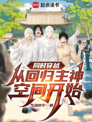  同时穿越：从回归主神空间开始