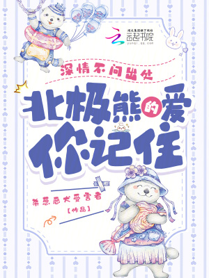  深情不问出处，北极熊的爱你记住
