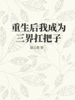  重生后我成为三界扛把子