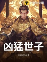  凶猛世子