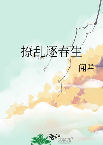  撩乱逐春生