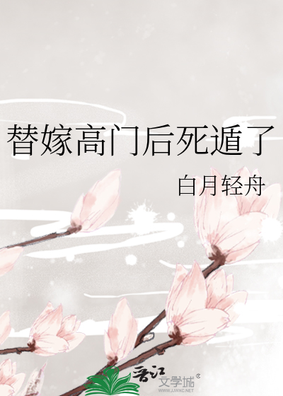  替嫁高门后死遁了