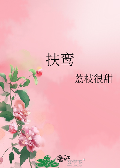  扶鸾