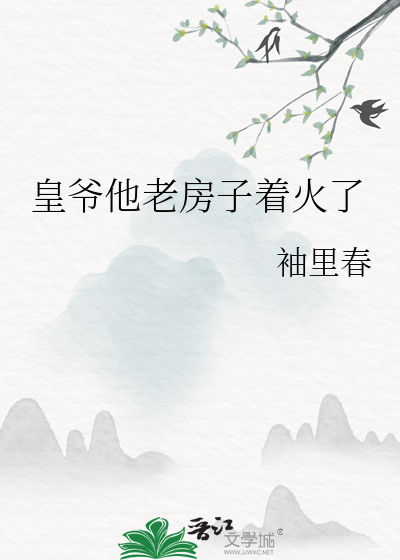  皇爷他老房子着火了