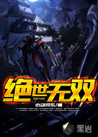  绝世无双