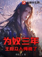  为奴三年，王府众人悔疯了！