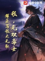  我，无双毒士，群臣骂我太无耻