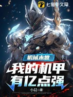  机械末世：我的机甲有亿点强