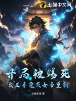  开局被赐死，我反手覆灭女帝皇朝！