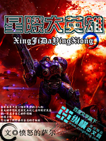  星际大英雄