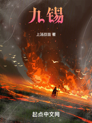  九锡