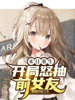  末日重生：开局怒抽前女友