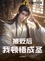  被贬后，我顿悟成圣！